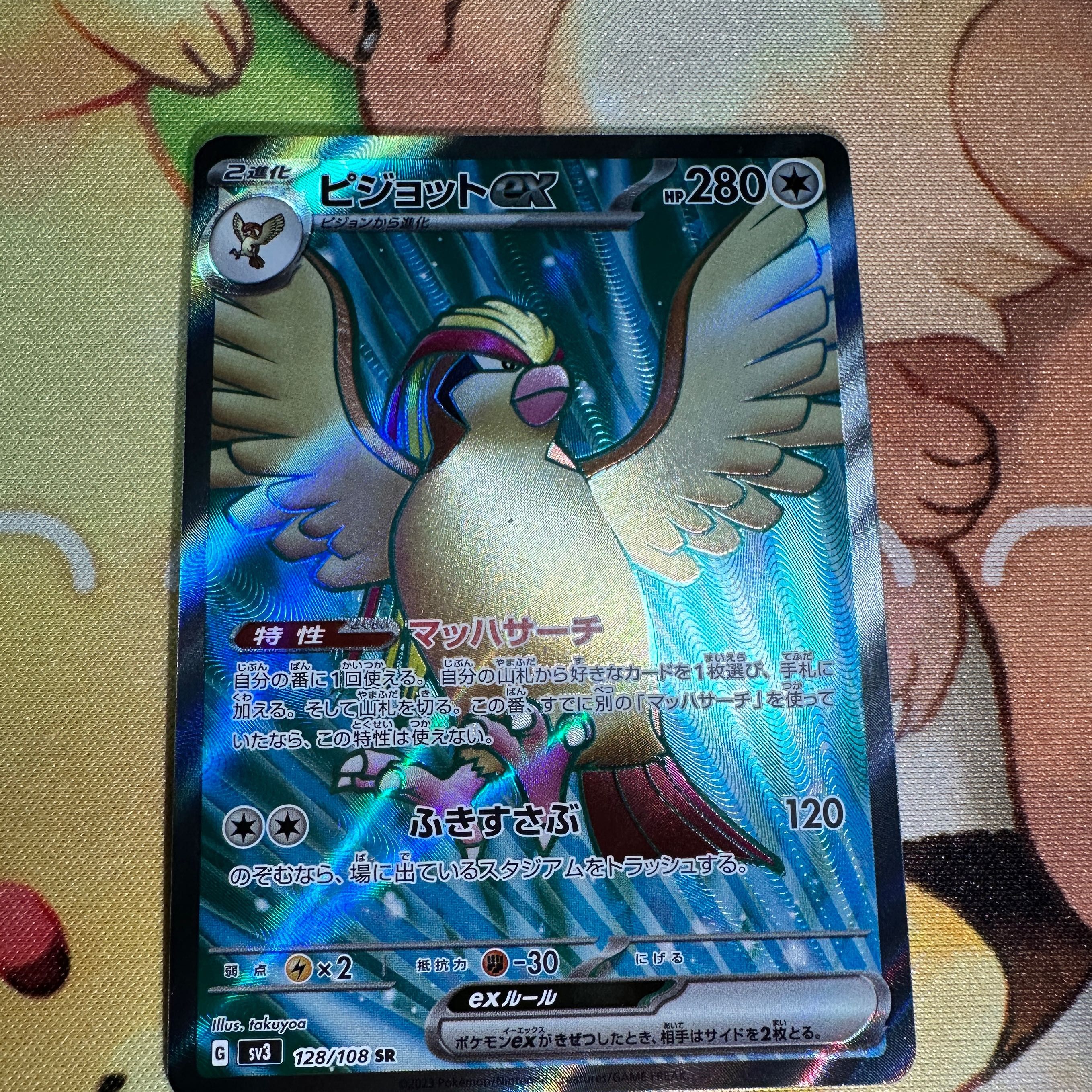 ピジョットex SR 128/108