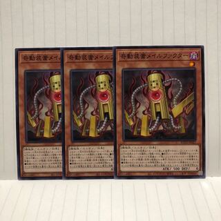 奇動装置メイルファクター　3枚　ノーマル　ライズオブザデュエリスト　マホ子