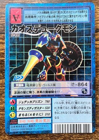 カオスデュークモン/旧デジモンカード