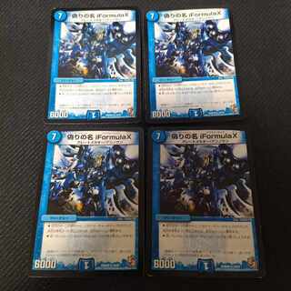 偽りの名 iFormulaX R 4枚
