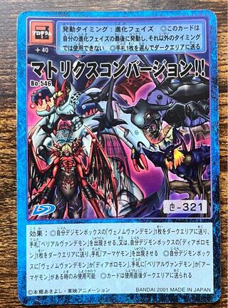 マトリクスコンバージョン！！/旧デジモンカード