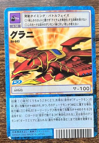 グラニ/旧デジモンカード