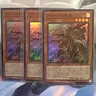 アルバスの落胤（スーパーレア)３枚