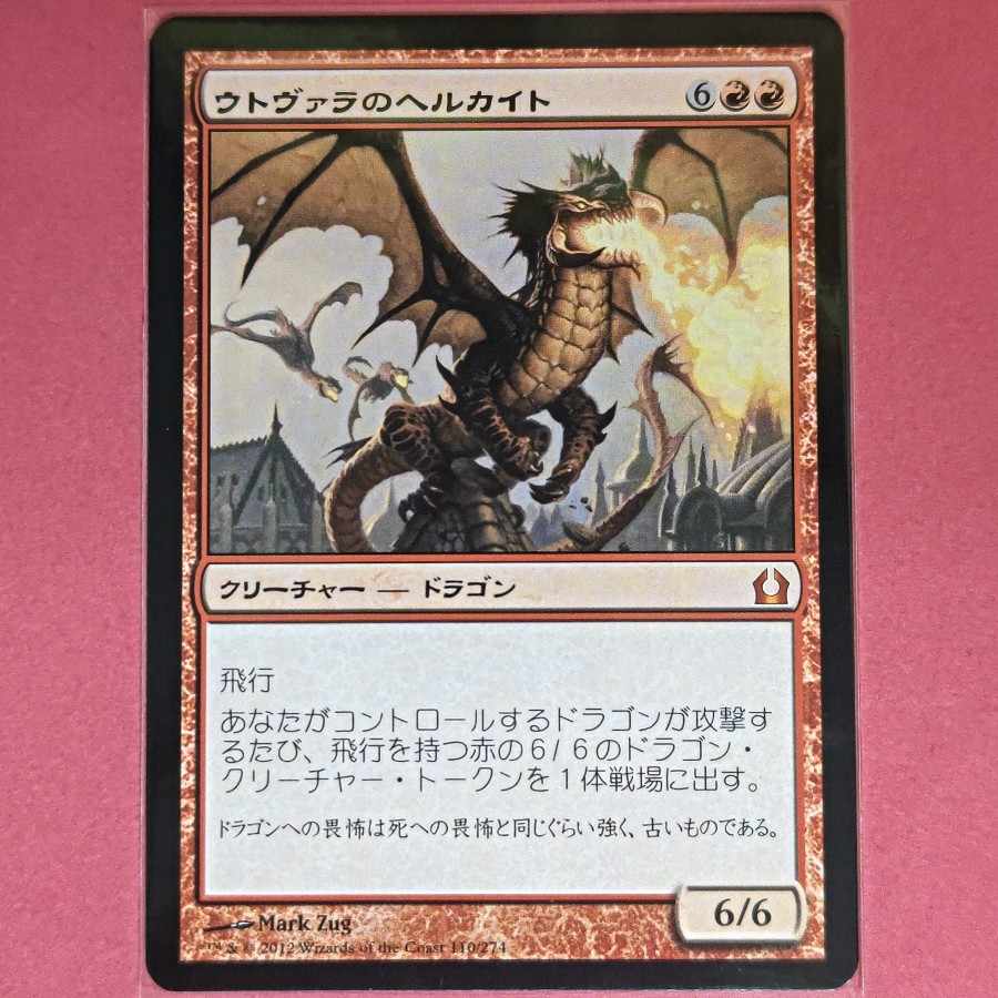 ウトヴァラのヘルカイト 神話レア 110/274