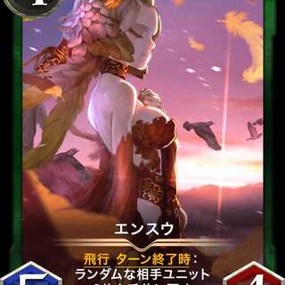 エンスウ【スピ無し】