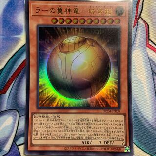 ラーの翼神竜-球体形 ウルトラレア JP008