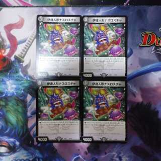 伊達人形ナスロスチャ 4枚セット