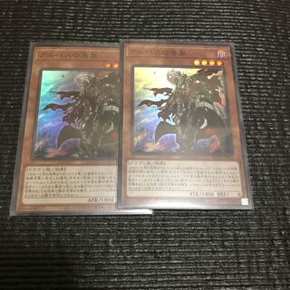 アルバスの落胤　2枚セット