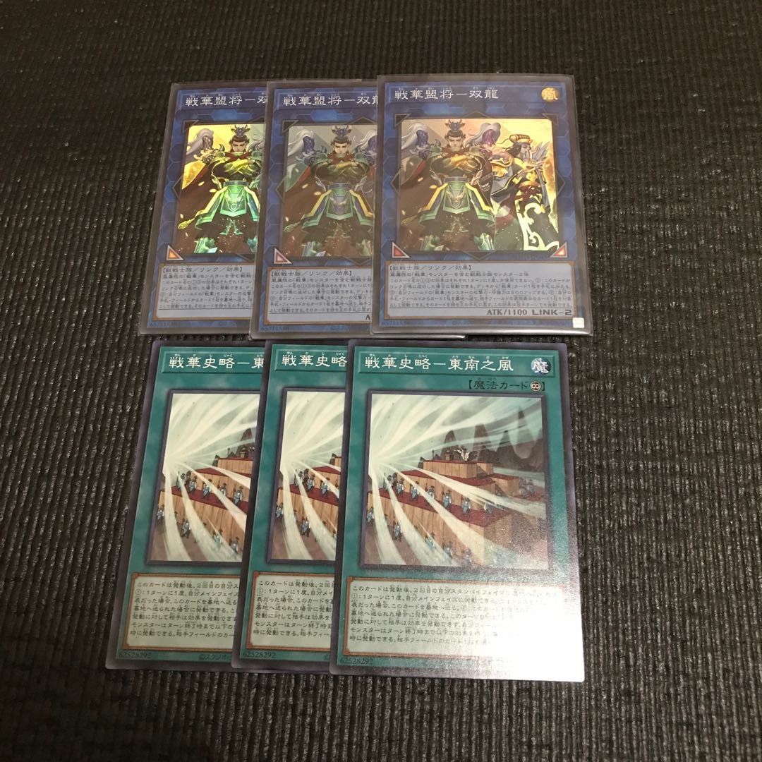 戦華盟将ー双龍&戦華史略ー東南之風　3枚セット