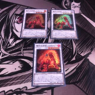 ○魔救の奇跡-レオナイト　3枚