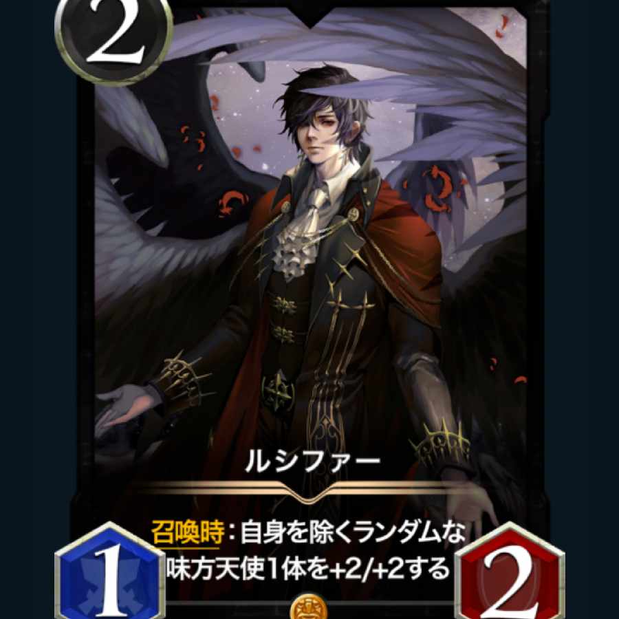 [2枚] ルシファー