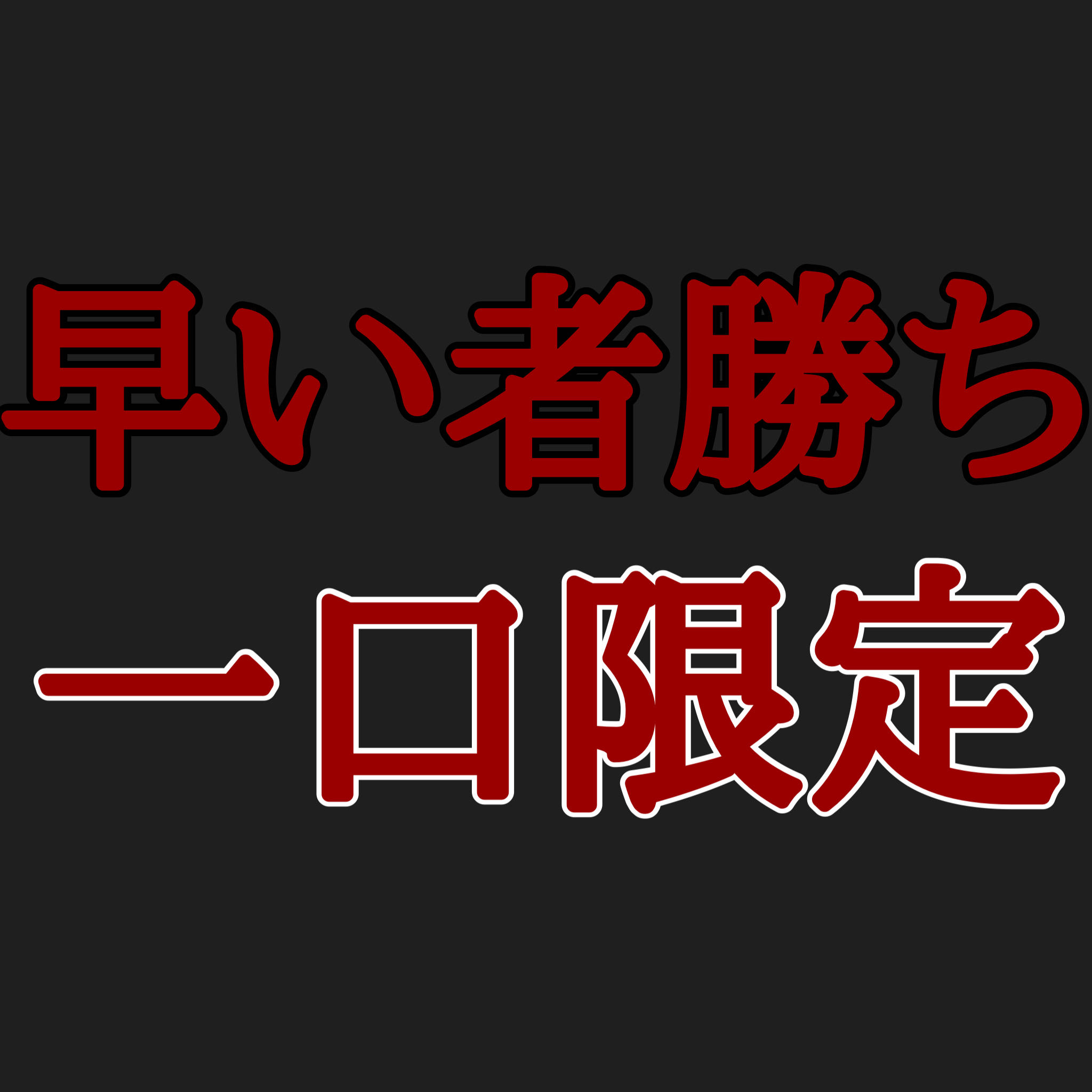 早い者勝ちオリパ