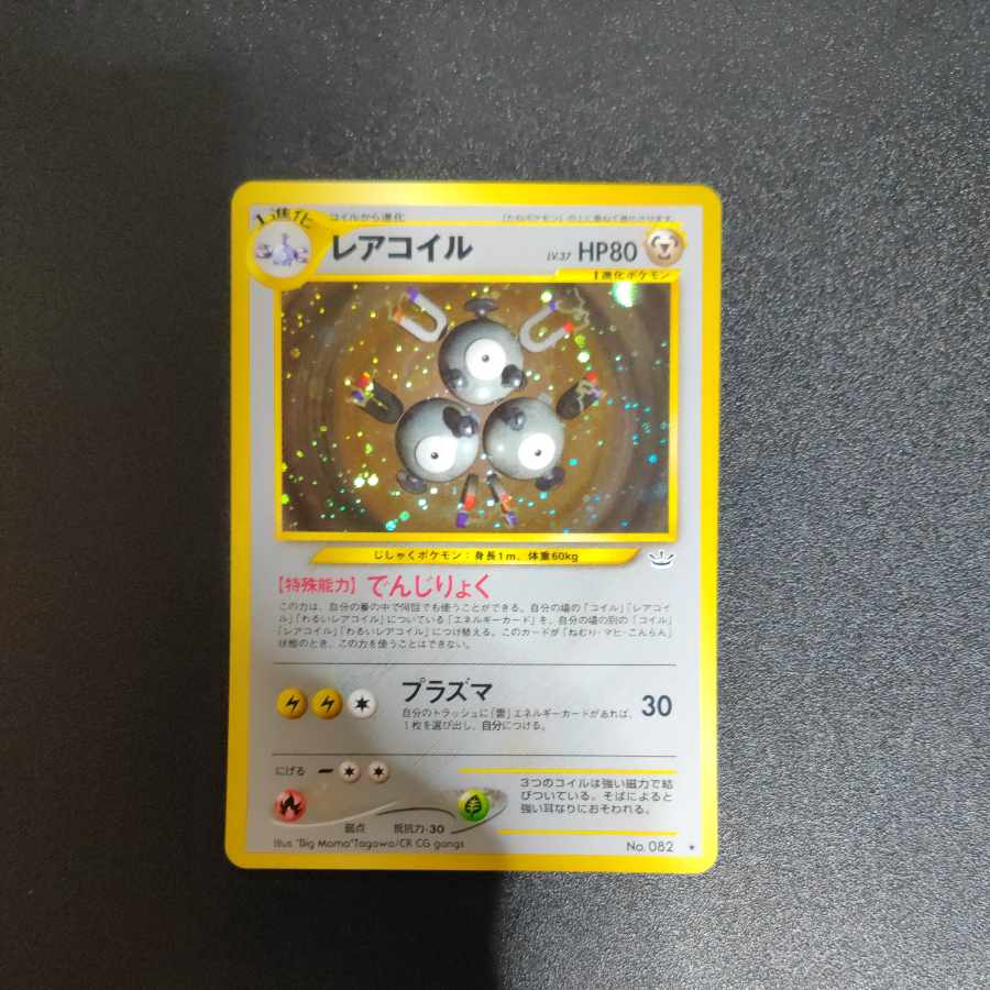 レアコイル 旧裏