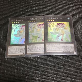 六花聖ストレナエ　3枚セット