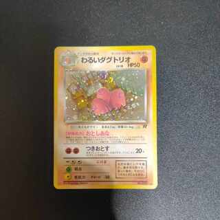 わるいダグトリオ 旧裏