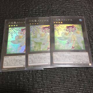 六花聖ストレナエ　3枚セット