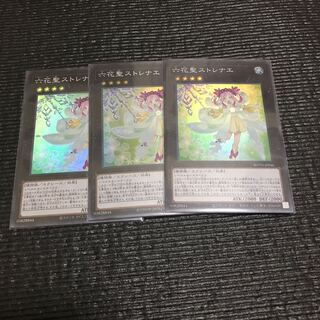 六花聖ストレナエ　3枚セット