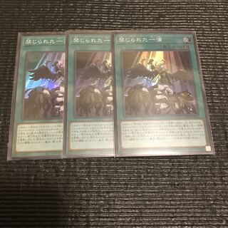 禁じられた一滴　3枚セット