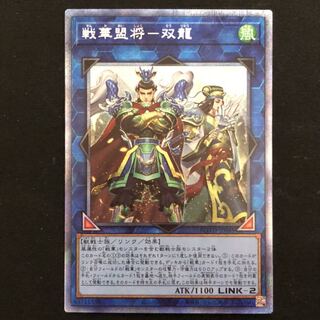 戦華盟将-双龍　プリズマティックシク　1枚