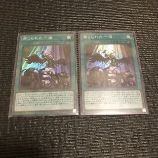 禁じられた一滴　2枚セット