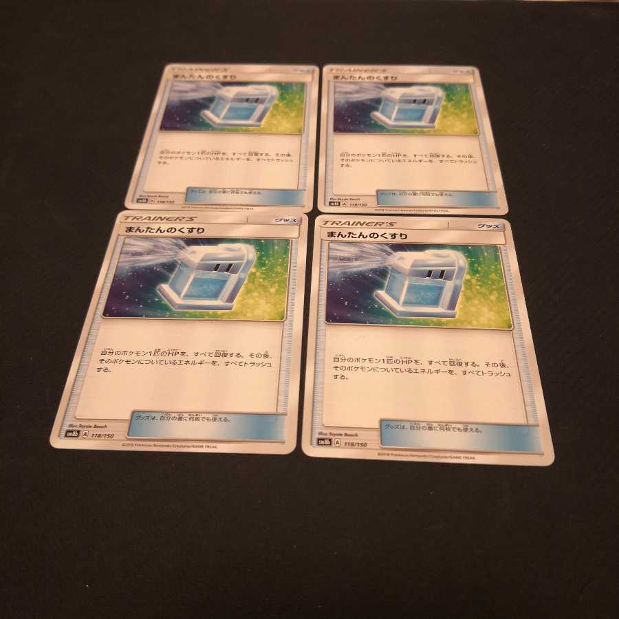 まんたんのくすり 4枚 セット