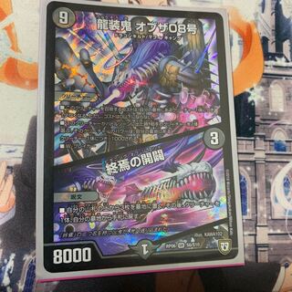 龍装鬼 オブザ08号/終焉の開闢