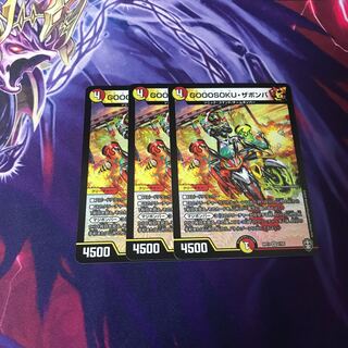 GOOOSOKU・ザボンバ　3枚