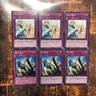 遊戯王★神の宣告、神の警告★ノーマル各三枚★まとめ割
