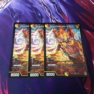 DOOOPPLER・マクーレ　3枚