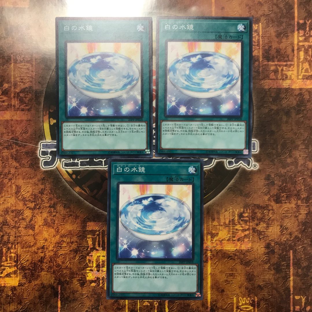 遊戯王★白の水鏡★ノーマル三枚★まとめ割