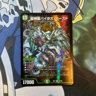 超神龍バイラス・カースド SR 19/138