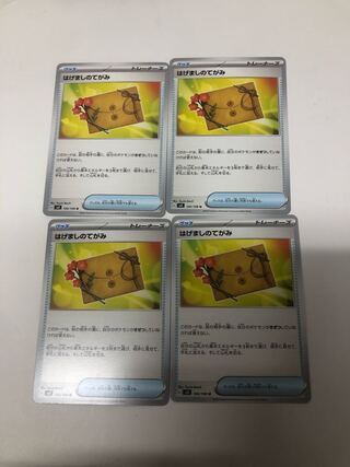 はげましのてがみ U 100/108 4枚セット