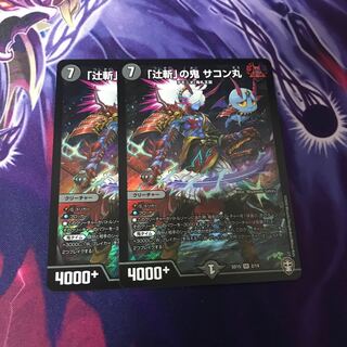 「辻斬」の鬼サコン丸　2枚