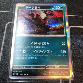 ダークライ R 074/108