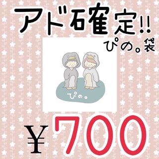 ぴの。袋(福袋)