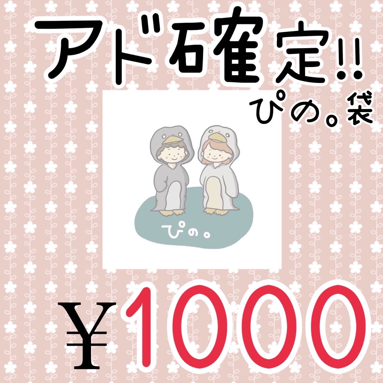 ぴの。袋(福袋)