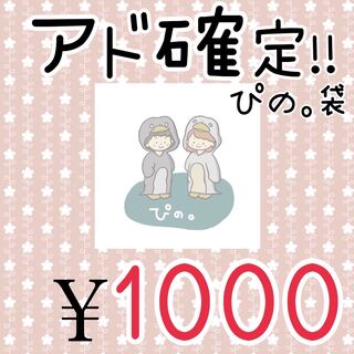 ぴの。袋(福袋)