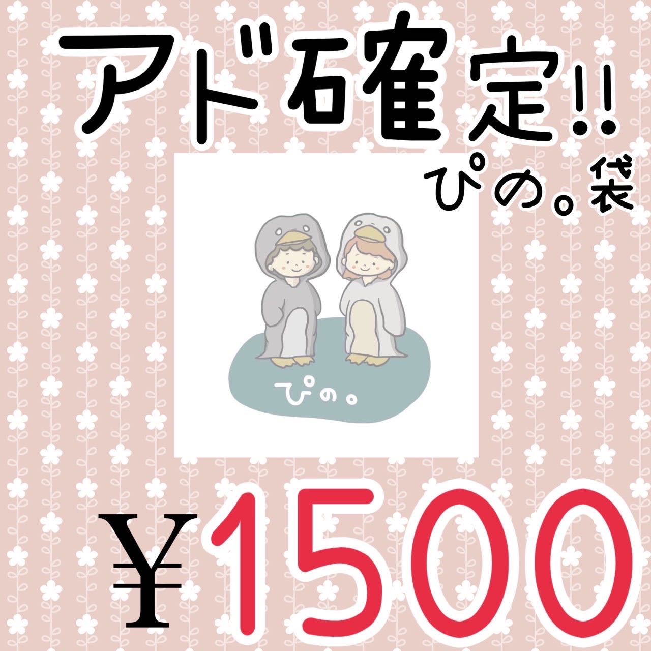 ぴの。袋(福袋)