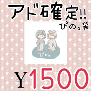 ぴの。袋(福袋)