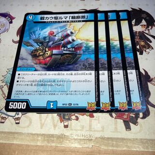 NO.1348 戦カウ駆ルマ「輪断罪」 R 12/76