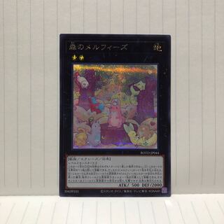 森のメルフィーズ　シク　シークレット　ライズオブザデュエリスト　マホ子