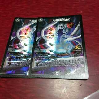 九番目の旧王 プロモ 2枚
