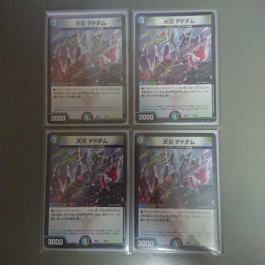 天災 デドダム 1枚