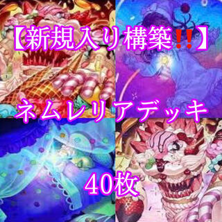 遊戯王【新規入り構築！！】ネムレリアデッキ40枚