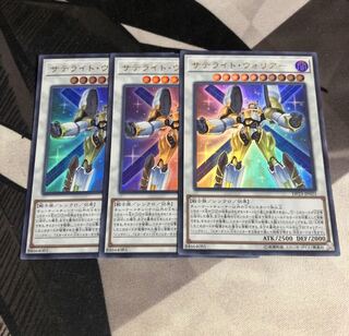 ○サテライトウォリアー　3枚