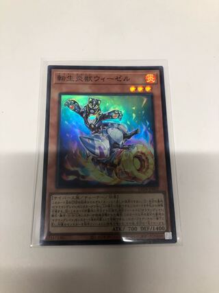 転生炎獣ウィーゼル スーパーレア JP002