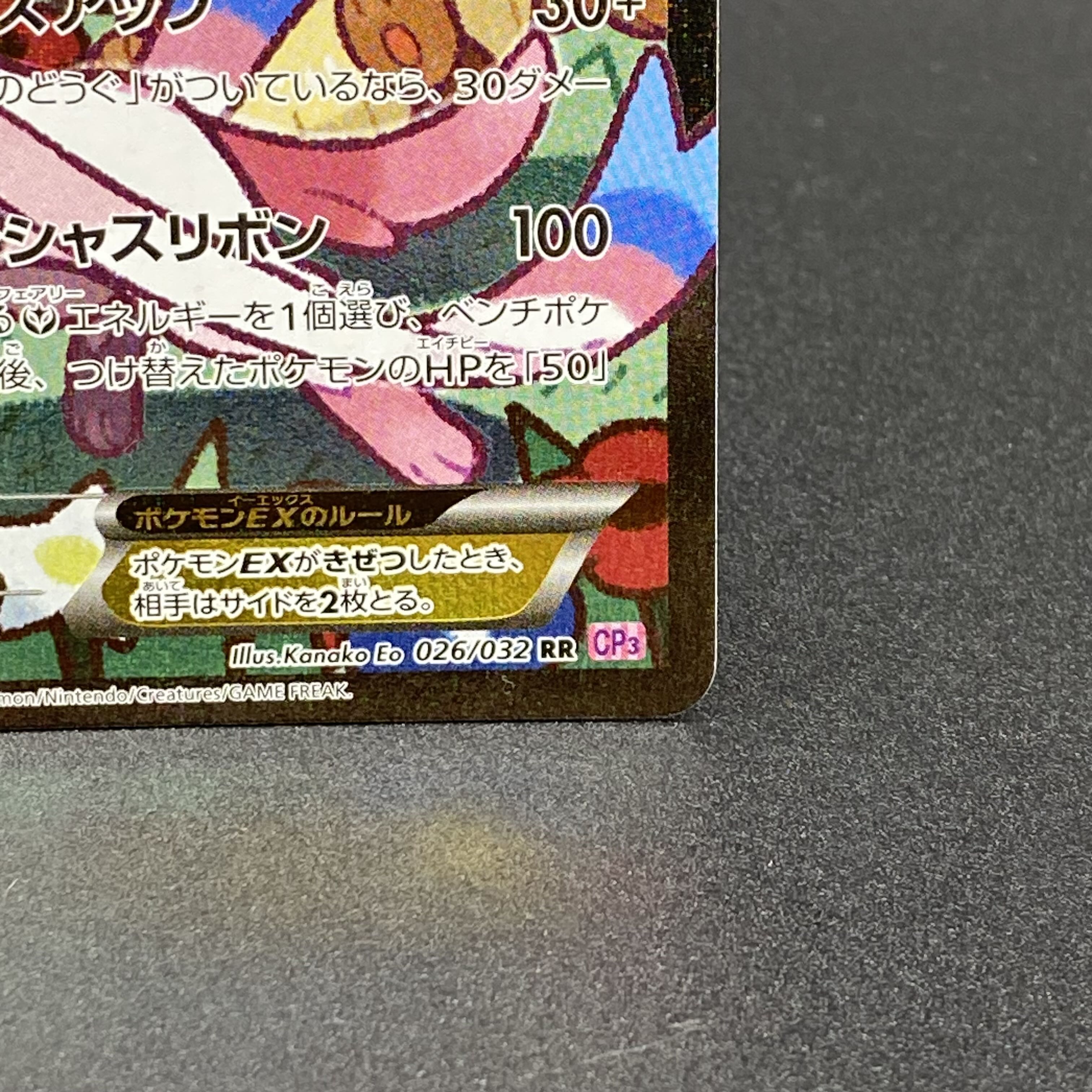 ニンフィアEX RR 026/032