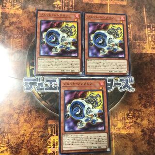 遊戯王★ジェット・シンクロン★ノーマル三枚★まとめ割