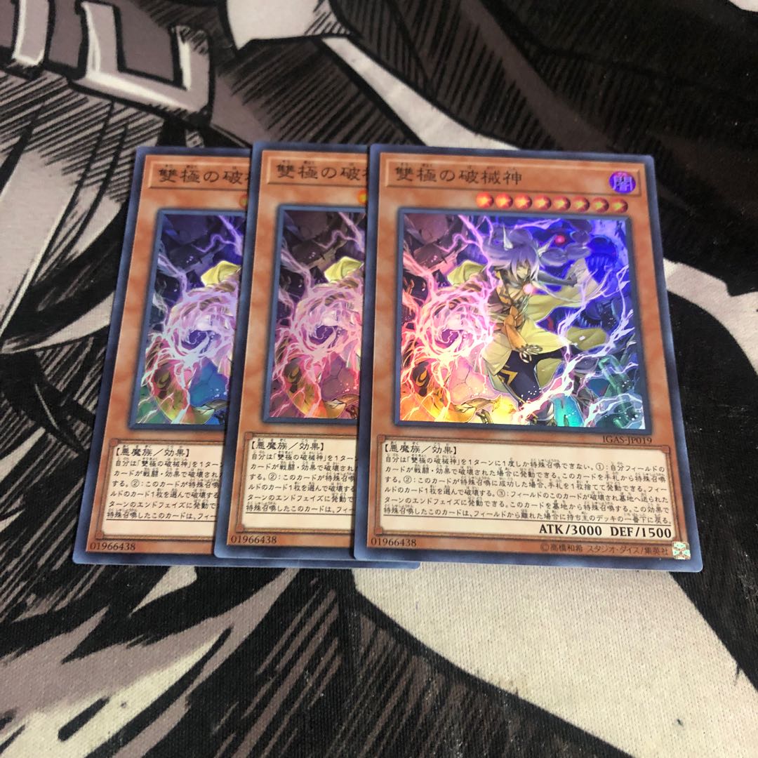 ○雙極の破械神 3枚