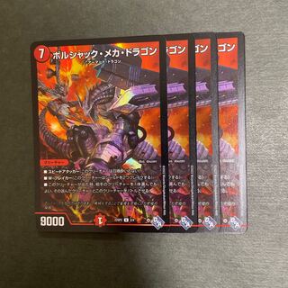 ボルシャック・メカ・ドラゴン U 41/74